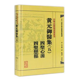 中医古籍整理丛书重刊——黄元御医集 五四圣心源  四圣悬枢 清·黄元御、麻瑞亭、孙洽熙 中医感恩钜惠  9787117191999