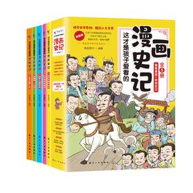 这才是孩子爱看的漫画史记全5册 像漫画一样读史记 让孩子以史为鉴，少走弯路，赢在起跑线