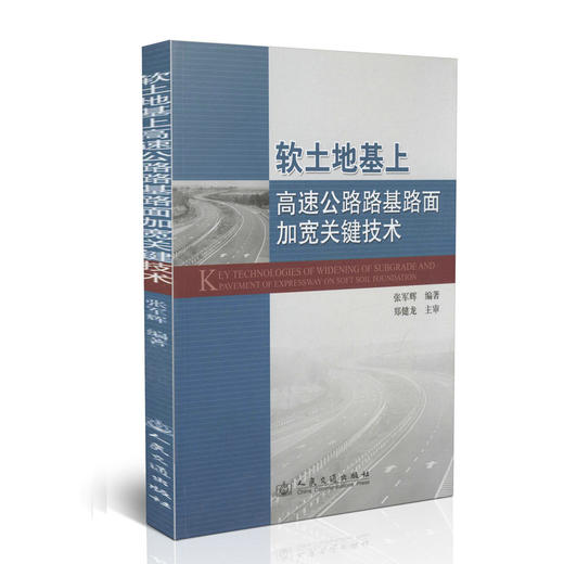软土地基上高速公路路基路面加宽关键技术 商品图0
