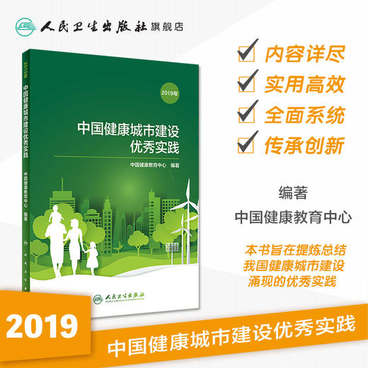中国健康城市建设优秀实践（2019年） 商品图1