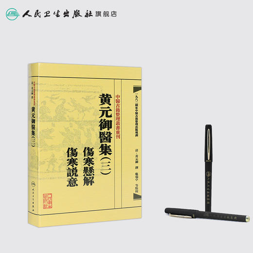 中医古籍整理丛书重刊——黄元御医集（三）伤寒悬解  伤寒说意 清·黄元御、麻瑞亭、孙洽熙  中医感恩钜惠 9787117191937 商品图3