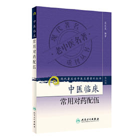 现代著名老中医名著重刊丛书（第六辑）-中医临床常用对药配伍