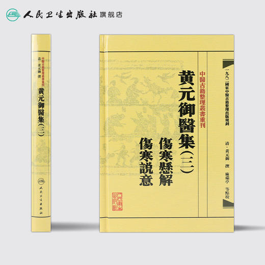 中医古籍整理丛书重刊——黄元御医集（三）伤寒悬解  伤寒说意 清·黄元御、麻瑞亭、孙洽熙  中医感恩钜惠 9787117191937 商品图2