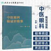 中医眼科临证经验集 张健主编 2020年10月参考书 商品缩略图1