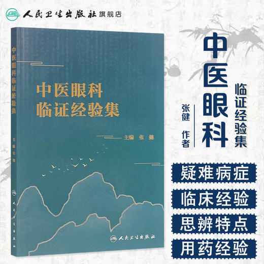 中医眼科临证经验集 张健主编 2020年10月参考书 商品图1