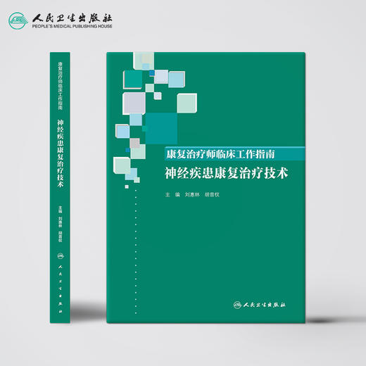 康复治疗师临床工作指南——神经疾患康复治疗技术 商品图2