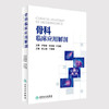 骨科临床应用解剖   杜心如  丁自海    主编     9787117233071    2016年12月参考书 人民卫生出版社 商品缩略图0