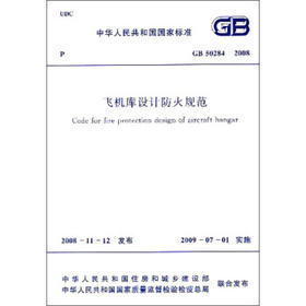 GB50284-2008飞机库设计防火规范