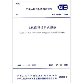 GB50284-2008飞机库设计防火规范 商品图0