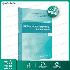 感染诱发的老年多器官功能障碍综合征诊断与治疗中国指南2019 预防医学流行病学与传染病