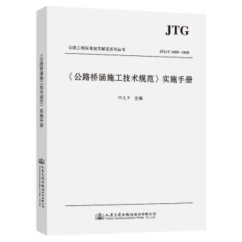 《公路桥涵施工技术规范》实施手册 商品图0