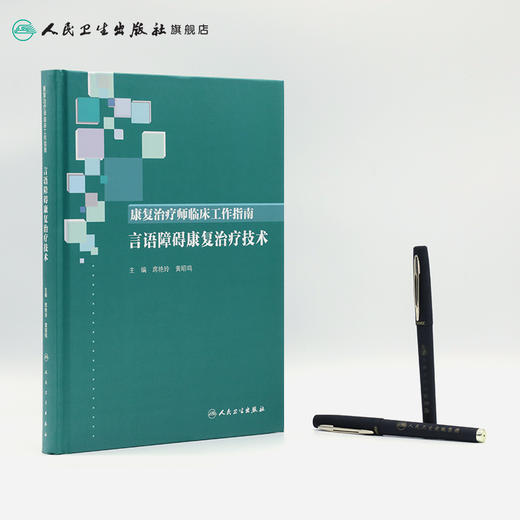康复治疗师临床工作指南——言语障碍康复治疗技术 商品图3
