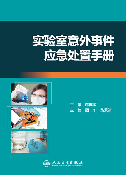 实验室意外事件应急处置手册  顾华 翁景清 主编  9787117235914   2016年12月参考书 人民卫生出版社 商品图1