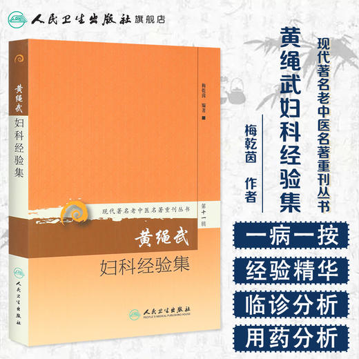现代著名老中医名著重刊丛书第十一辑·黄绳武妇科经验集 梅乾茵 中医妇儿科 9787117208543 商品图1