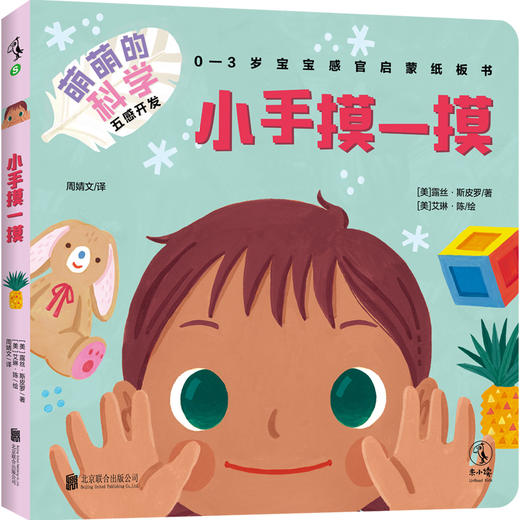 萌萌的科学：五感开发（全5册）【0-3岁】【未小读S码】 商品图5