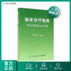 临床诊疗指南/消化系统疾病分册 临床医生必读 商品缩略图0