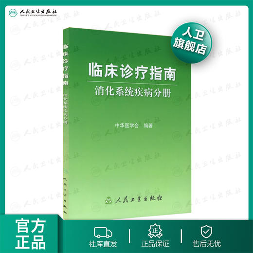 临床诊疗指南/消化系统疾病分册 临床医生必读 商品图0