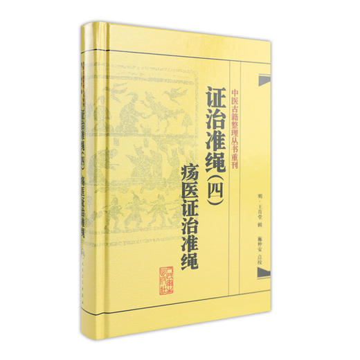 证治准绳（四 商品图0