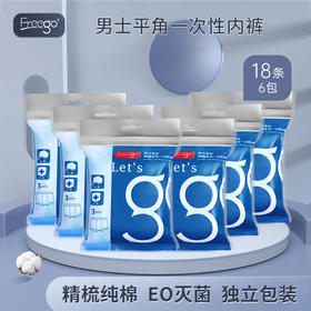 18条 6包装Freego第四代男士一次性纯棉内裤平角款差旅用品日抛免洗