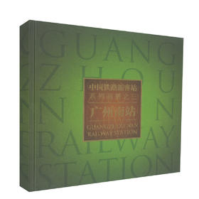 正版现货 中国铁路新客站系列画册之三    广州南站 郑健编著 人民交通出版