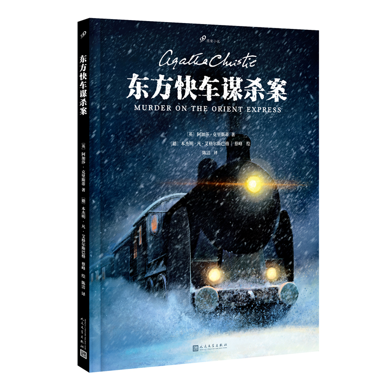 东方快车谋杀案（99图像小说）（2022年新版）