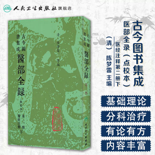 古今图书集成 医部全录（第二册）（清）陈梦雷 等编 人民卫生出版社  9787117005036 商品图1