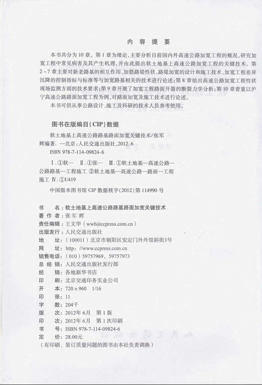 软土地基上高速公路路基路面加宽关键技术 商品图2