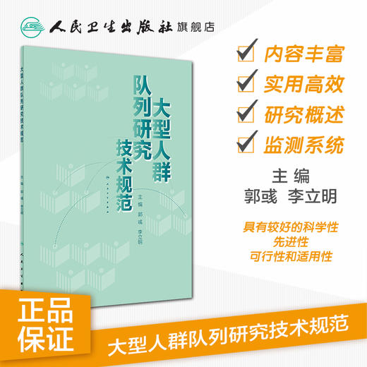 [旗舰店 现货] 大型人群队列研究技术规范 郭彧 李立明 主编 预防医学流行病学 9787117281379 2019年3月参考书 人民卫生出版社 商品图1