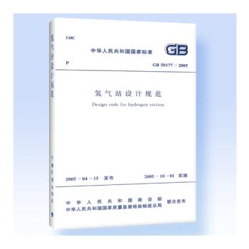 GB50177-2005氢气站设计规范 商品图0