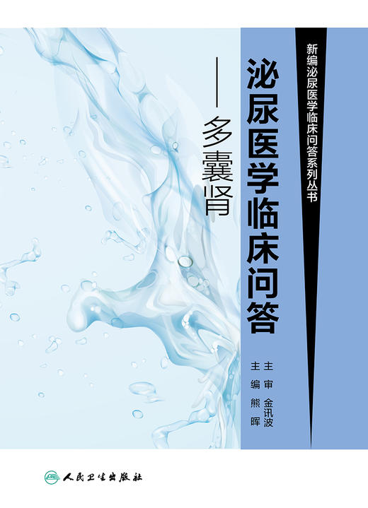 [旗舰店 现货]泌尿医学临床问答-多囊肾 熊晖 主编 外科学泌尿外科  9787117269322 2018年8月参考书 人民卫生出版社 商品图1