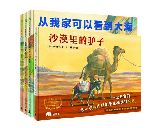 小林丰(四册)从我家可以看到大海+我和弟弟一起走+我和弟弟继续走+沙漠里的驴子 魔法象 商品图0