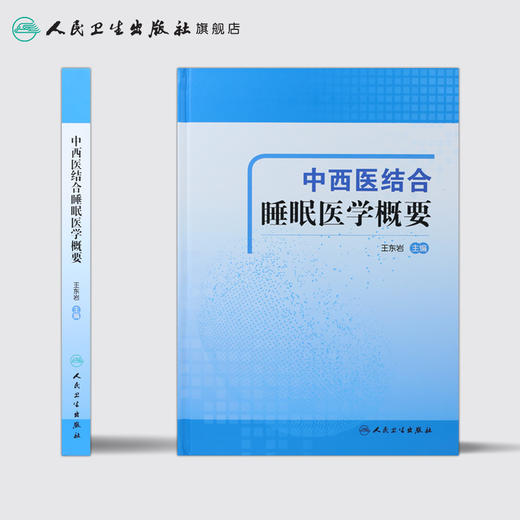 中西医结合睡眠医学概要 王东岩主编 2020年7月参考书 商品图2