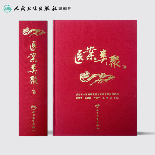 医案类聚（上册） 精装 盛增秀 陈勇毅 竹剑平 王英 编   中医感恩钜惠 9787117203579 商品图2