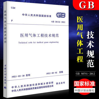 GB50751-2012医用气体工程技术规范 商品图0