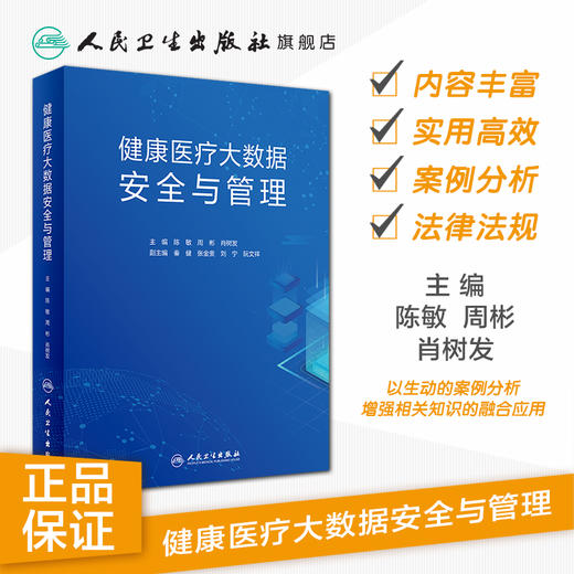 健康医疗大数据安全与管理 陈敏周彬肖树发主编 2020年10月参考书 商品图1