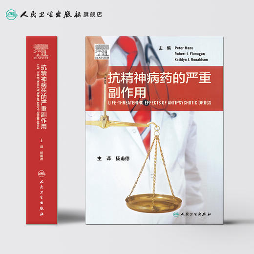 抗精神病药的严重副作用 杨甫德主译 2020年7月参考书 商品图2