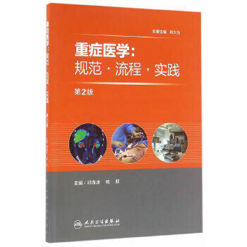 重症医学：规范·流程·实践 第2版 商品图1
