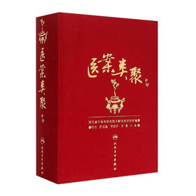 医案类聚（中册） 精装 盛增秀 陈勇毅 竹剑平 王英 编  中医感恩钜惠 9787117203616