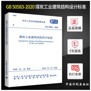 GB50583-2010选煤厂建筑结构设计规范 商品图0