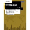 投资学基础第三版 戈登J亚历山大威廉F夏普 中国人民大学出版社9787300202747 商品缩略图0