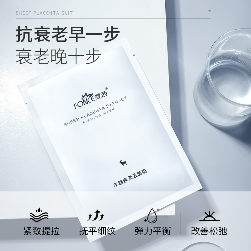 【119元任选4件】梵西羊胎素抗皱补水面膜正品补水保湿改善细纹抗衰老提拉紧致面膜 25ml×10片/盒