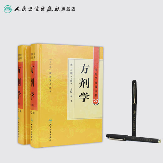 中医药学高级丛书 方剂学（上下）（第2版）  9787117138697 商品图3