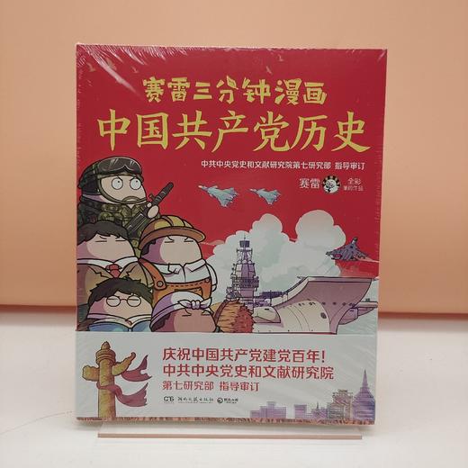 漫画 赛雷三分钟漫画中国共产党历史bjtj 书店总部