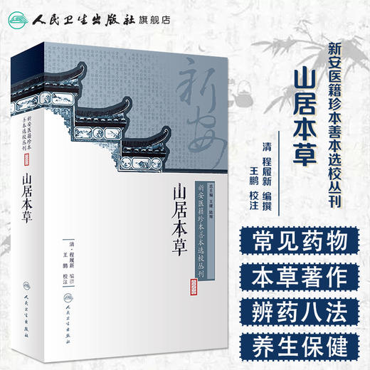 [旗舰店 现货]新安医籍珍本善本选校丛刊——山居本草 王鹏 校注 9787117264693 2018年8月参考书 人民卫生出版社 商品图1