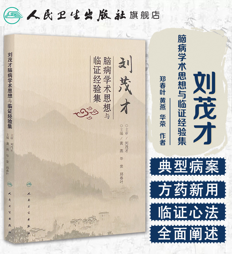 刘茂才脑病学术思想与临证经验集9787117247252_01.jpg