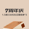 1.5磅238元生日蛋糕券*3张 商品缩略图0