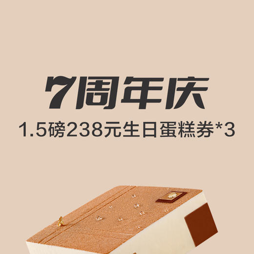 1.5磅238元生日蛋糕券*3张 商品图0