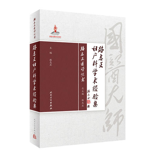 [旗舰店 现货] 路志正妇产科学术经验集 路志正 主编 妇儿科学 9787117287845 2019年9月参考书 人民卫生出版社 商品图0