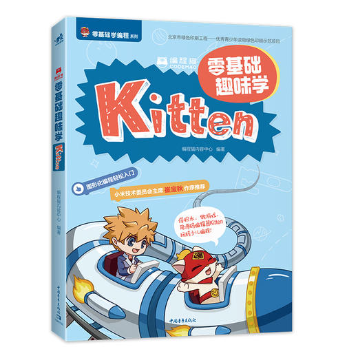 编程猫：零基础趣味学Kitten 商品图0