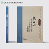 长白山通经调脏手法流派——针灸临床经验全图解 王富春 主编 配增值 中国十大针灸流派 商品缩略图2